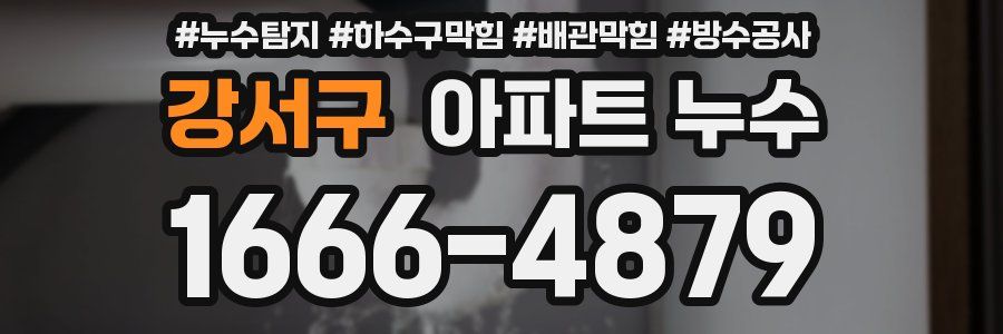 강서구 아파트 누수