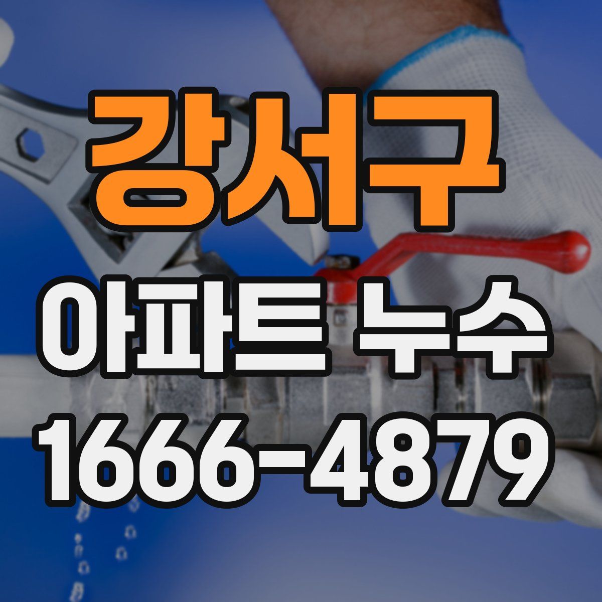 강서구 아파트 누수