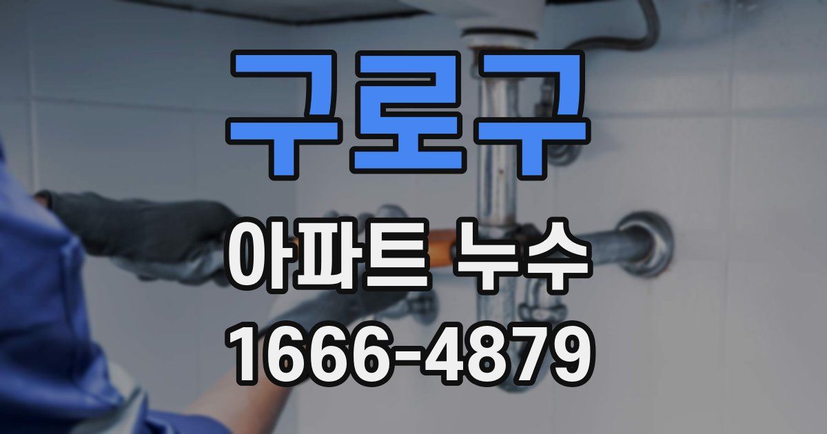 구로구 아파트 누수