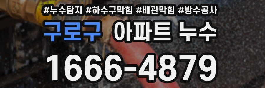 구로구 아파트 누수