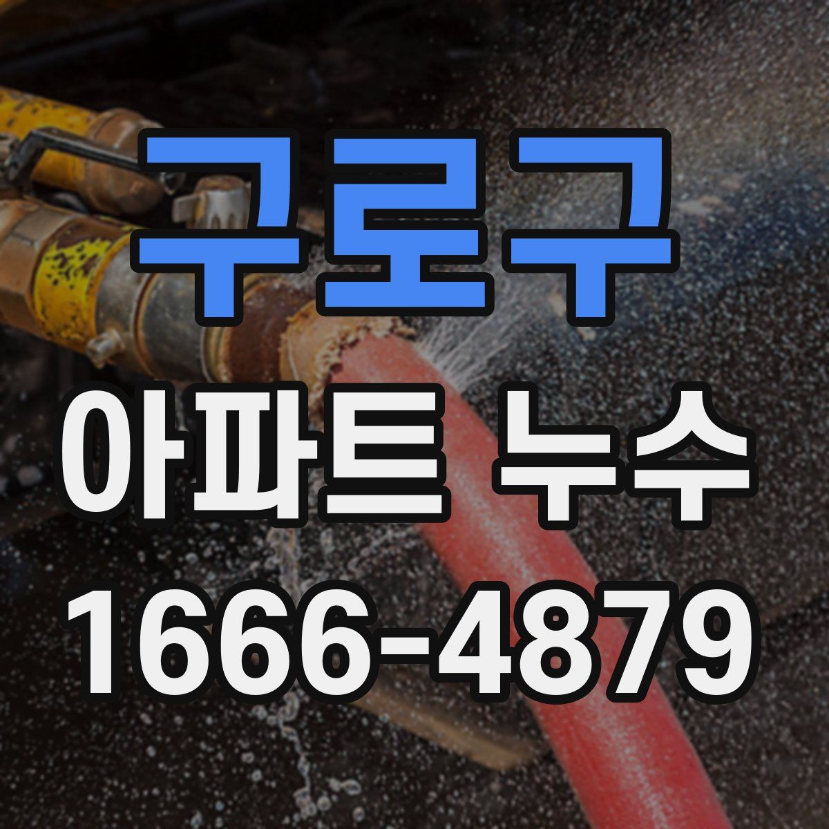 구로구 아파트 누수