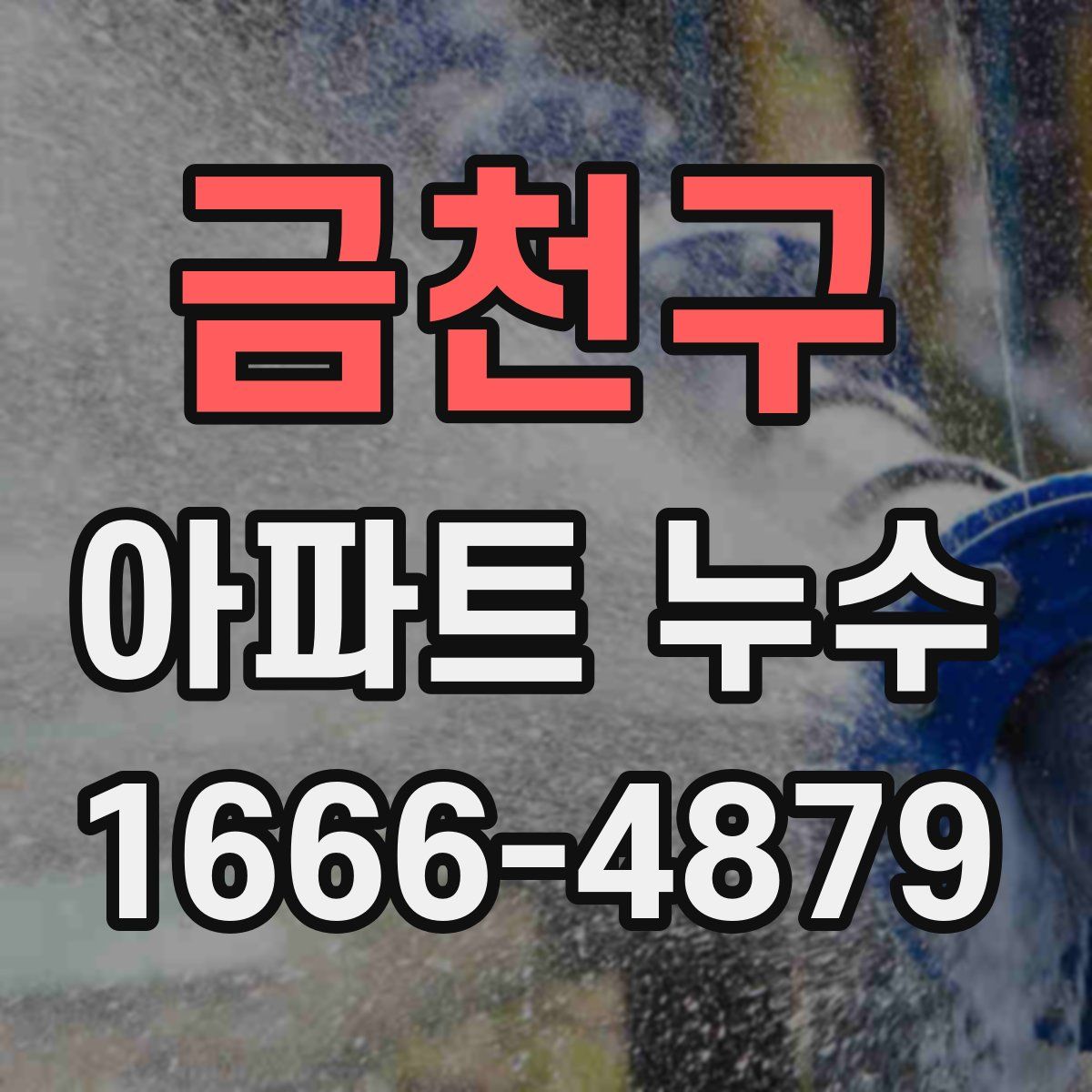 금천구 아파트 누수
