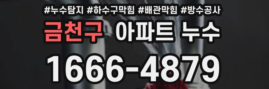 금천구 아파트 누수
