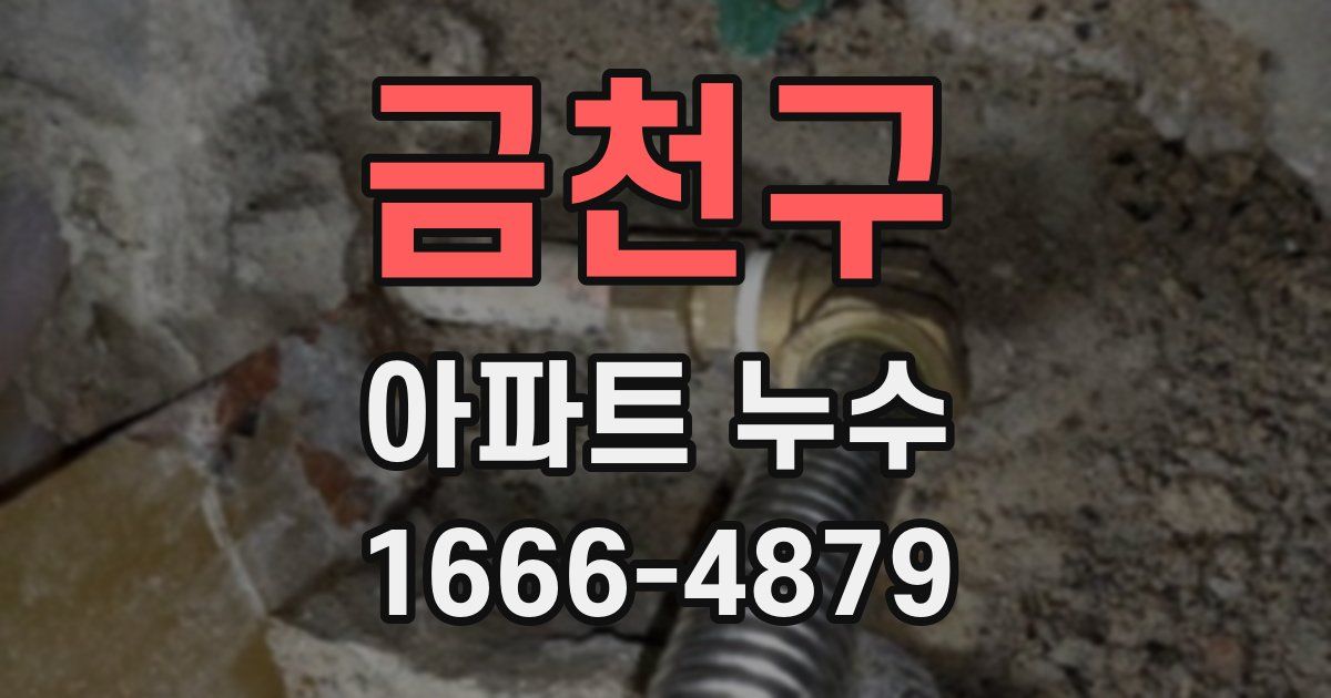 금천구 아파트 누수