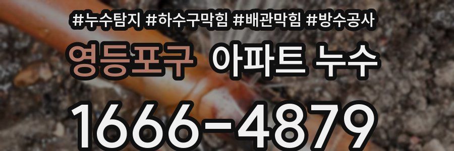 영등포구 아파트 누수
