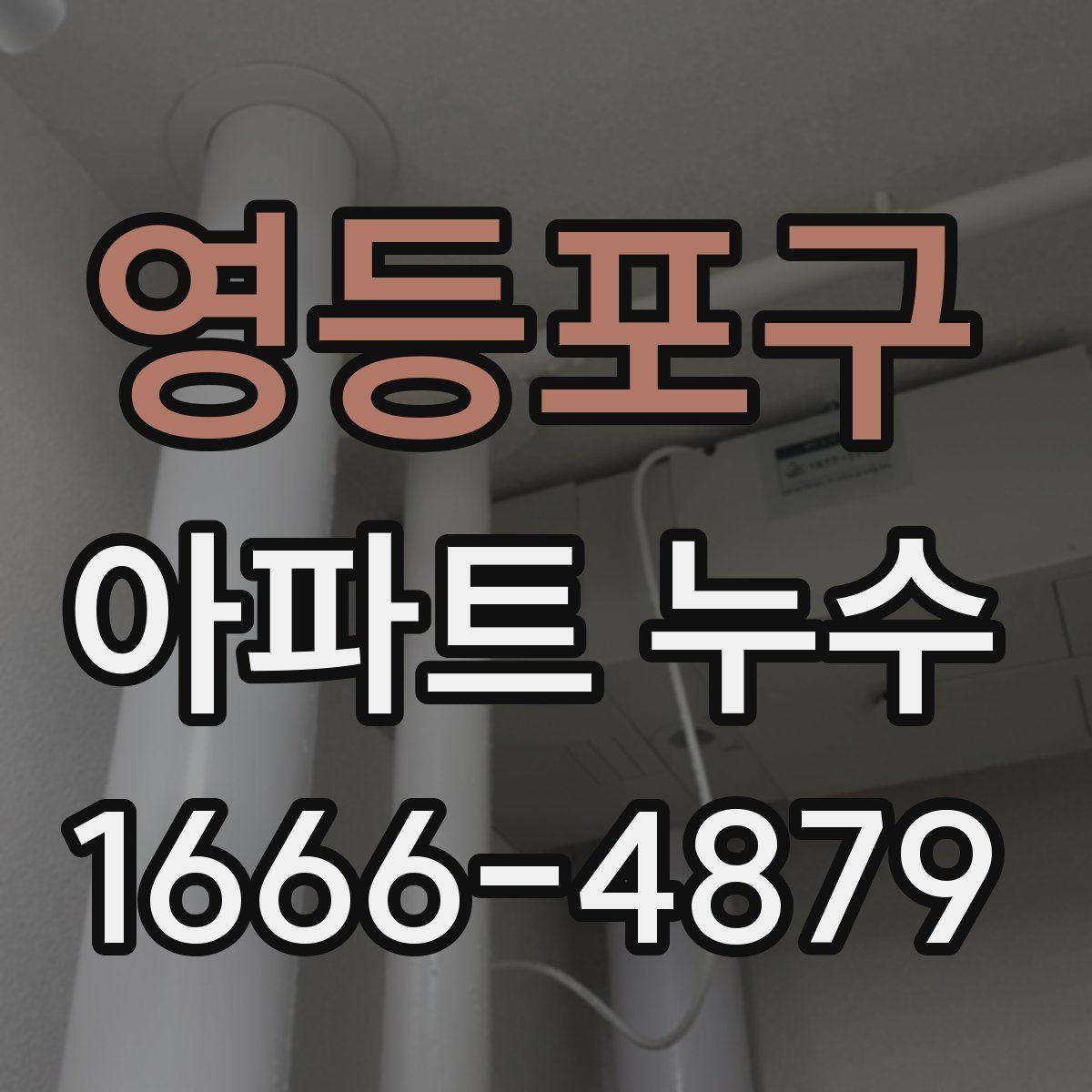 영등포구 아파트 누수