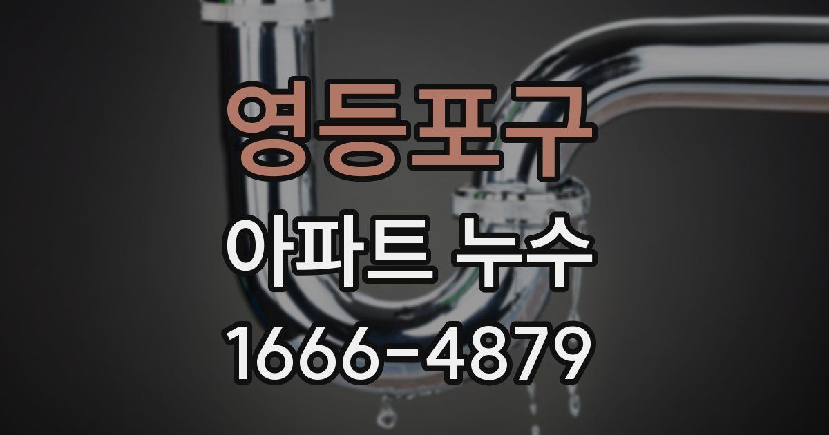 영등포구 아파트 누수