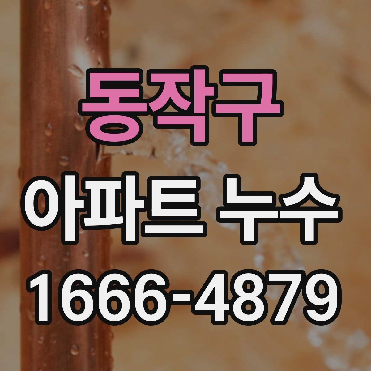 동작구 아파트 누수 벽지 들뜸이 생길 때 대처