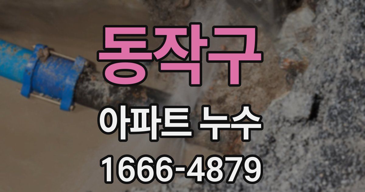 동작구 아파트 누수