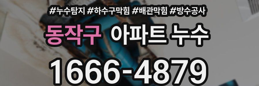 동작구 아파트 누수