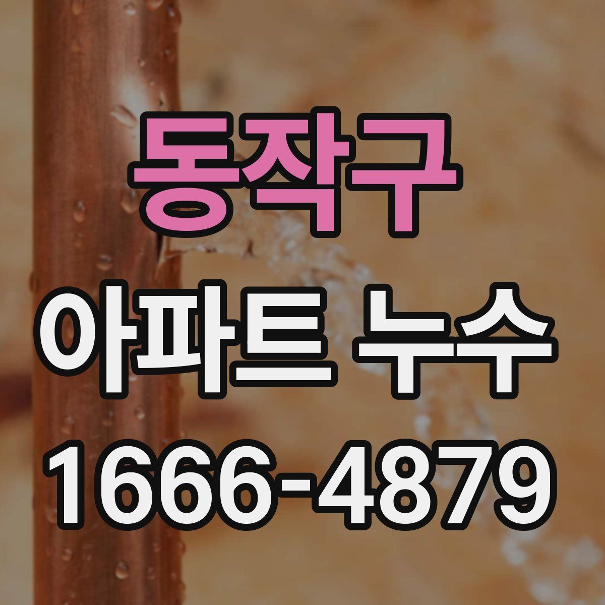 동작구 아파트 누수