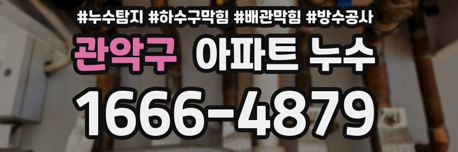 관악구 아파트 누수