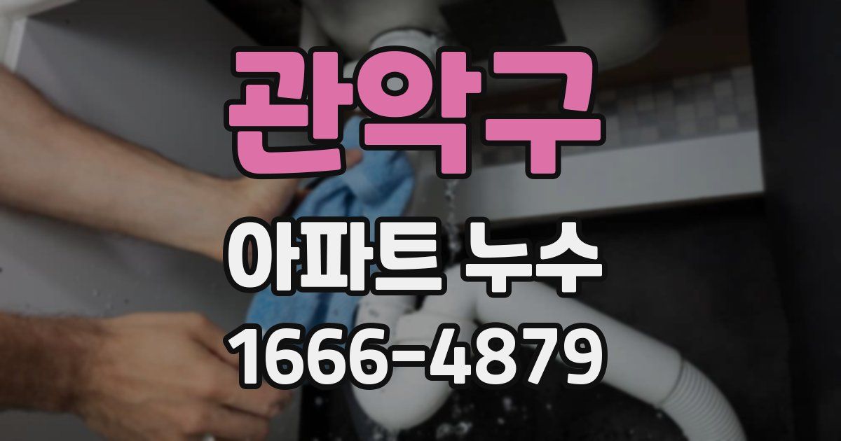 관악구 아파트 누수