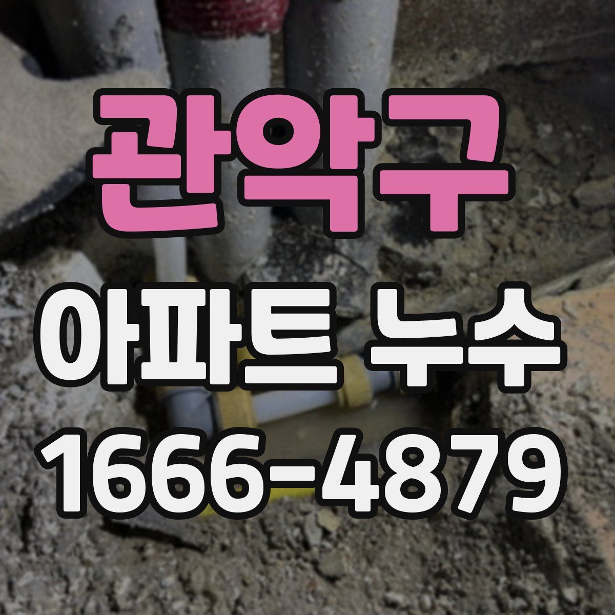 관악구 아파트 누수