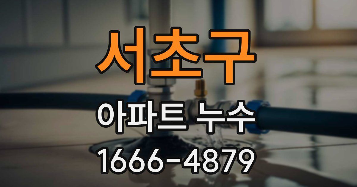 서초구 아파트 누수