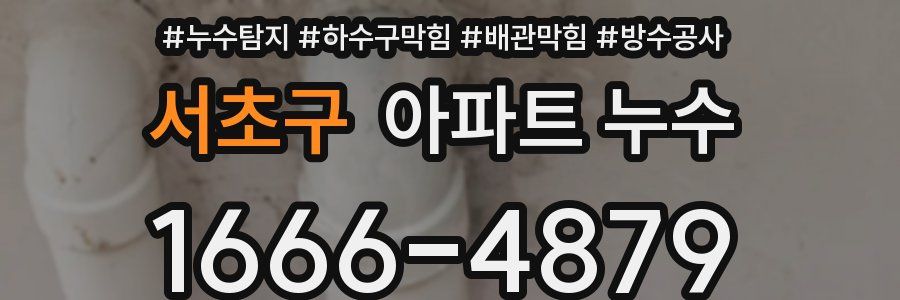 서초구 아파트 누수