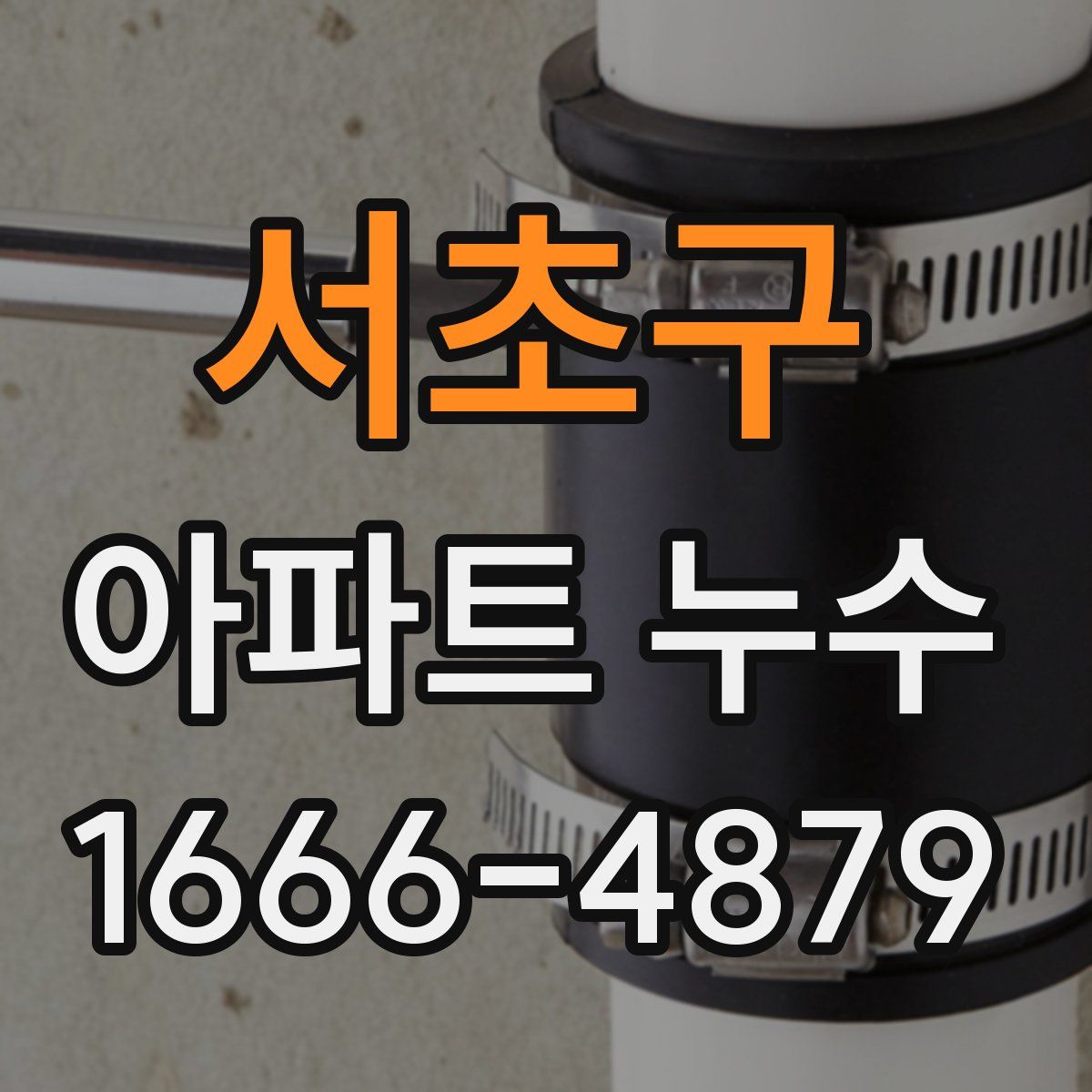 서초구 아파트 누수