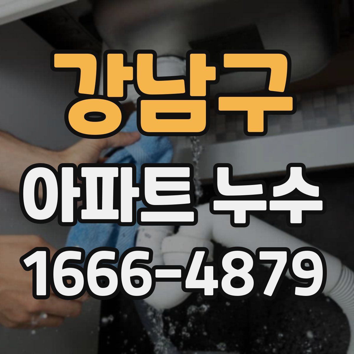 강남구 아파트 누수