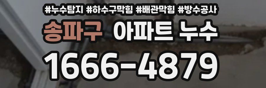송파구 아파트 누수