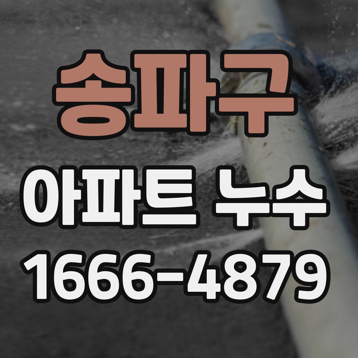송파구 아파트 누수