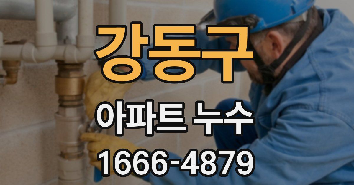 강동구 아파트 누수