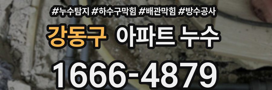 강동구 아파트 누수
