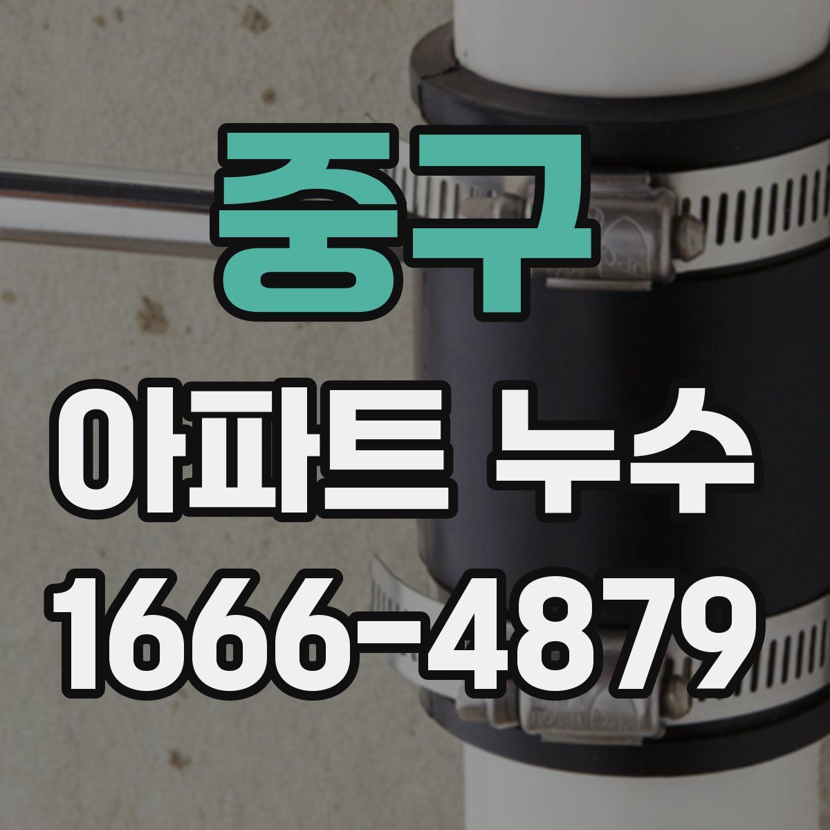 중구 아파트 누수