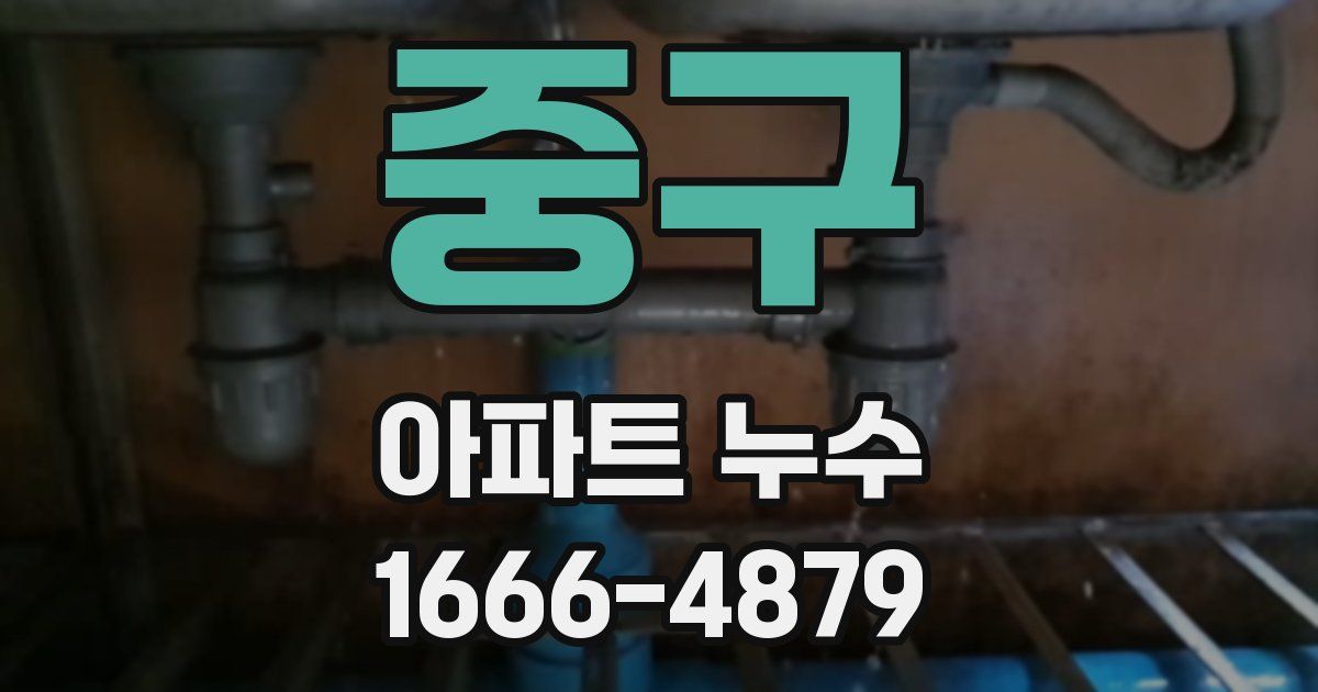 중구 아파트 누수