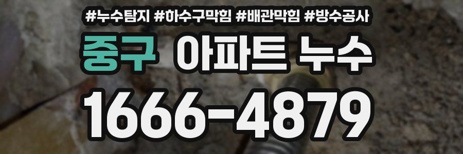 중구 아파트 누수