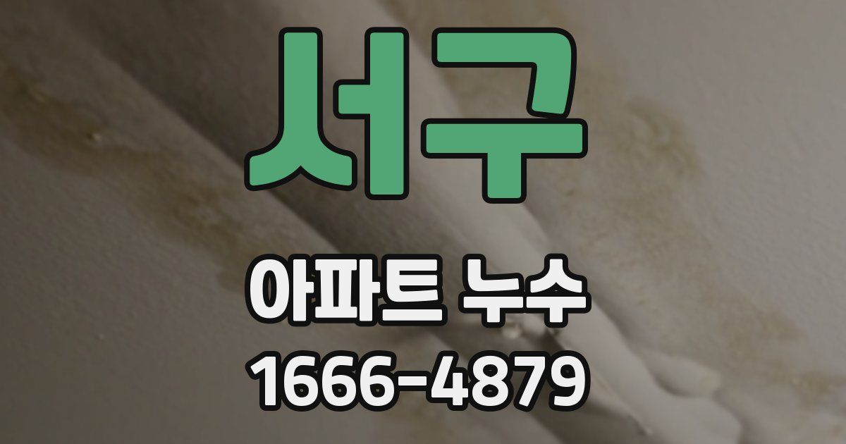 서구 아파트 누수