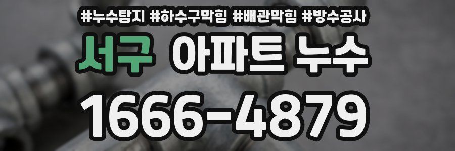 서구 아파트 누수