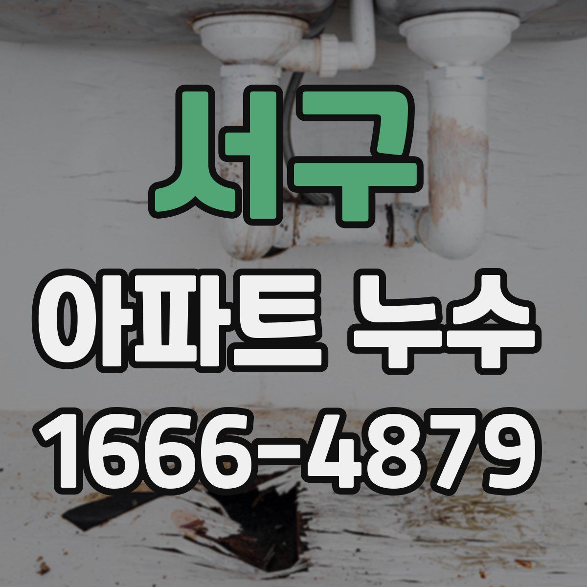 서구 아파트 누수