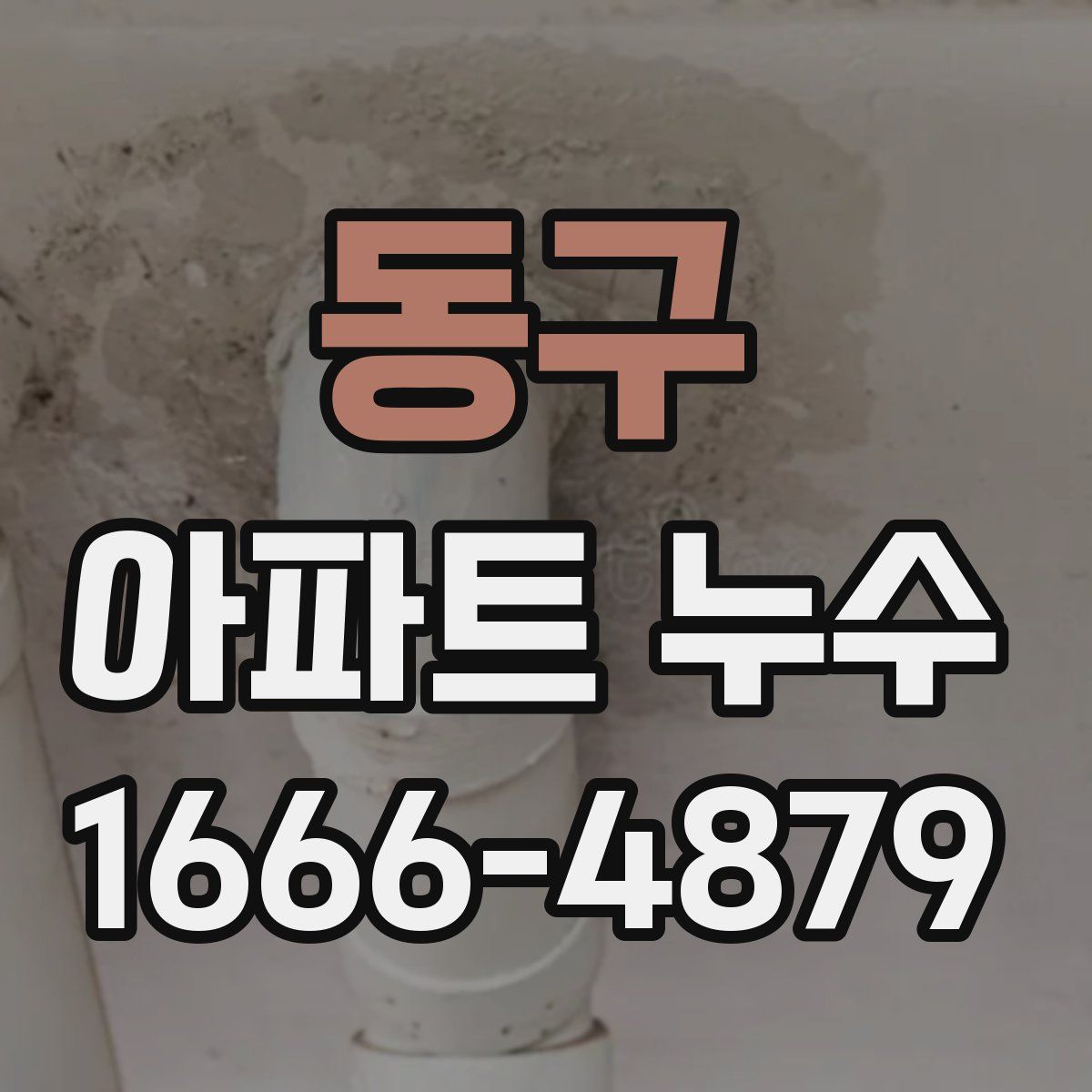 동구 아파트 누수