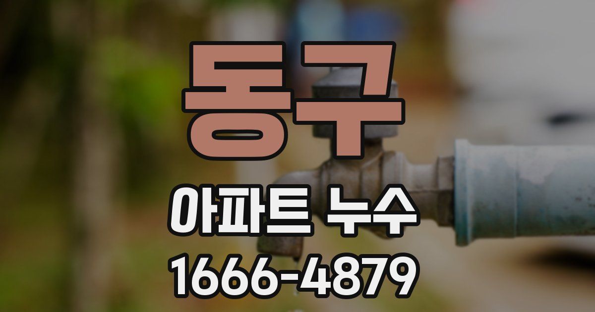 동구 아파트 누수
