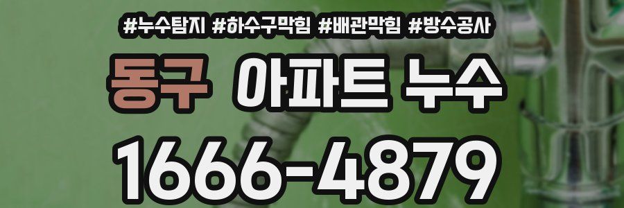 동구 아파트 누수