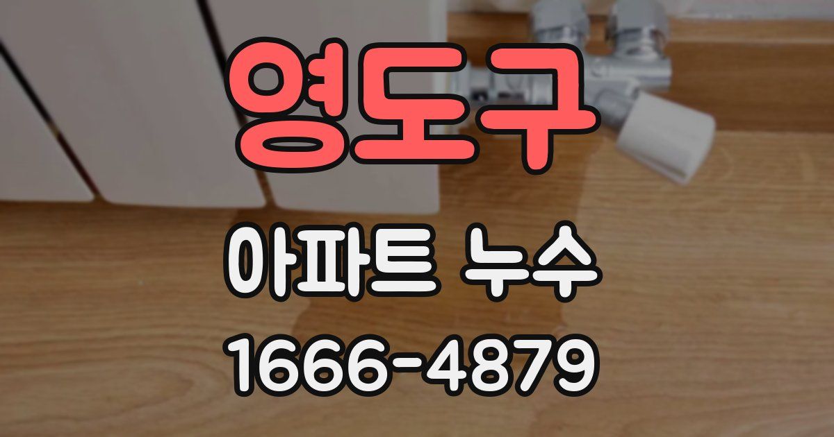 영도구 아파트 누수
