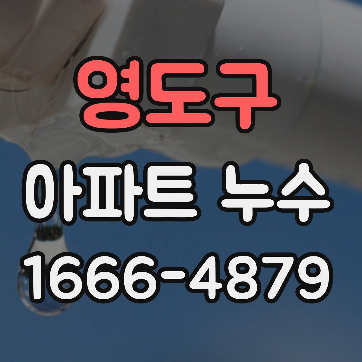 영도구 아파트 누수