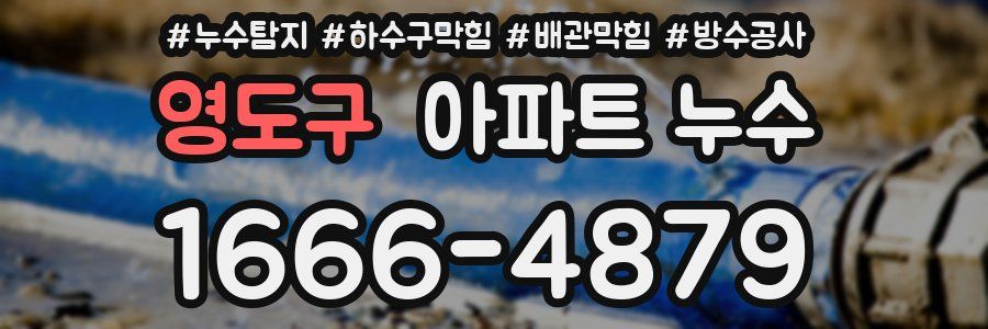 영도구 아파트 누수
