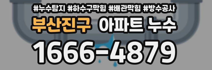 부산진구 아파트 누수