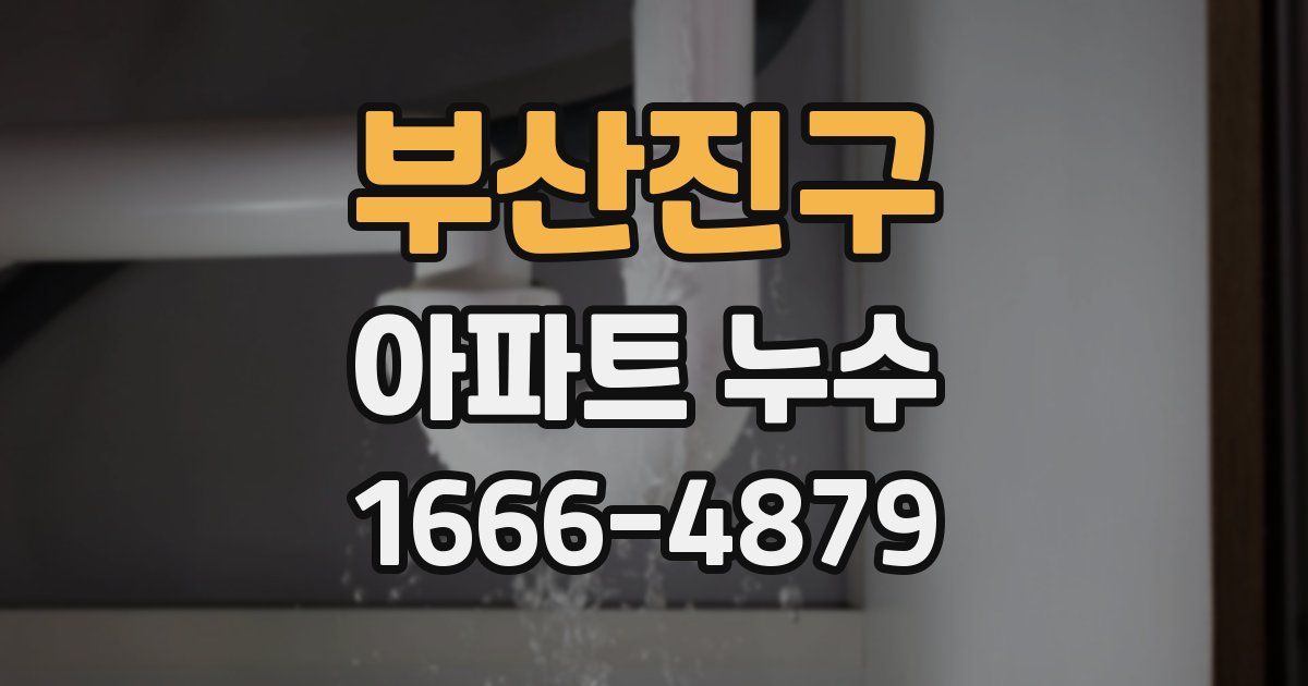 부산진구 아파트 누수