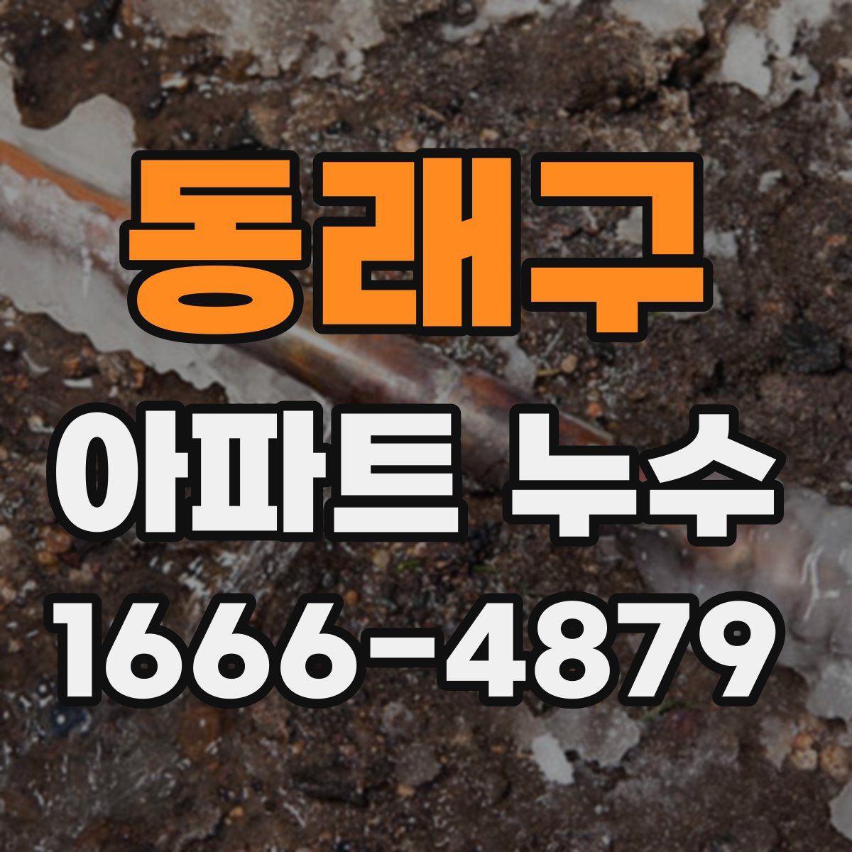 동래구 아파트 누수