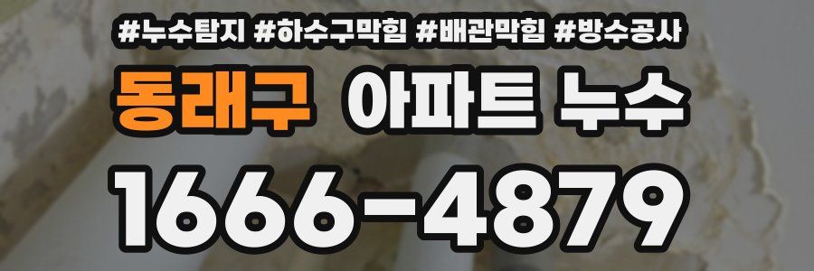 동래구 아파트 누수