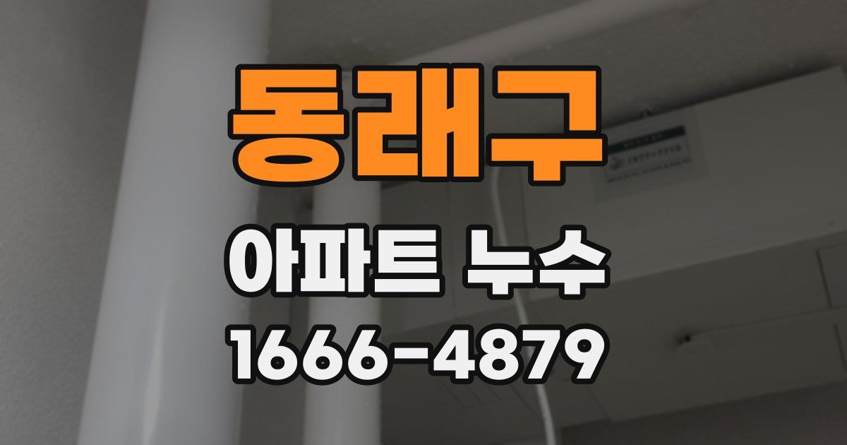 동래구 아파트 누수