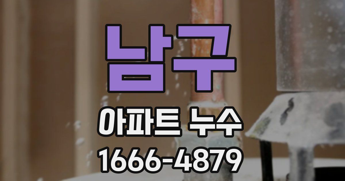 남구 아파트 누수