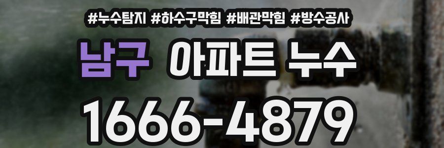 남구 아파트 누수