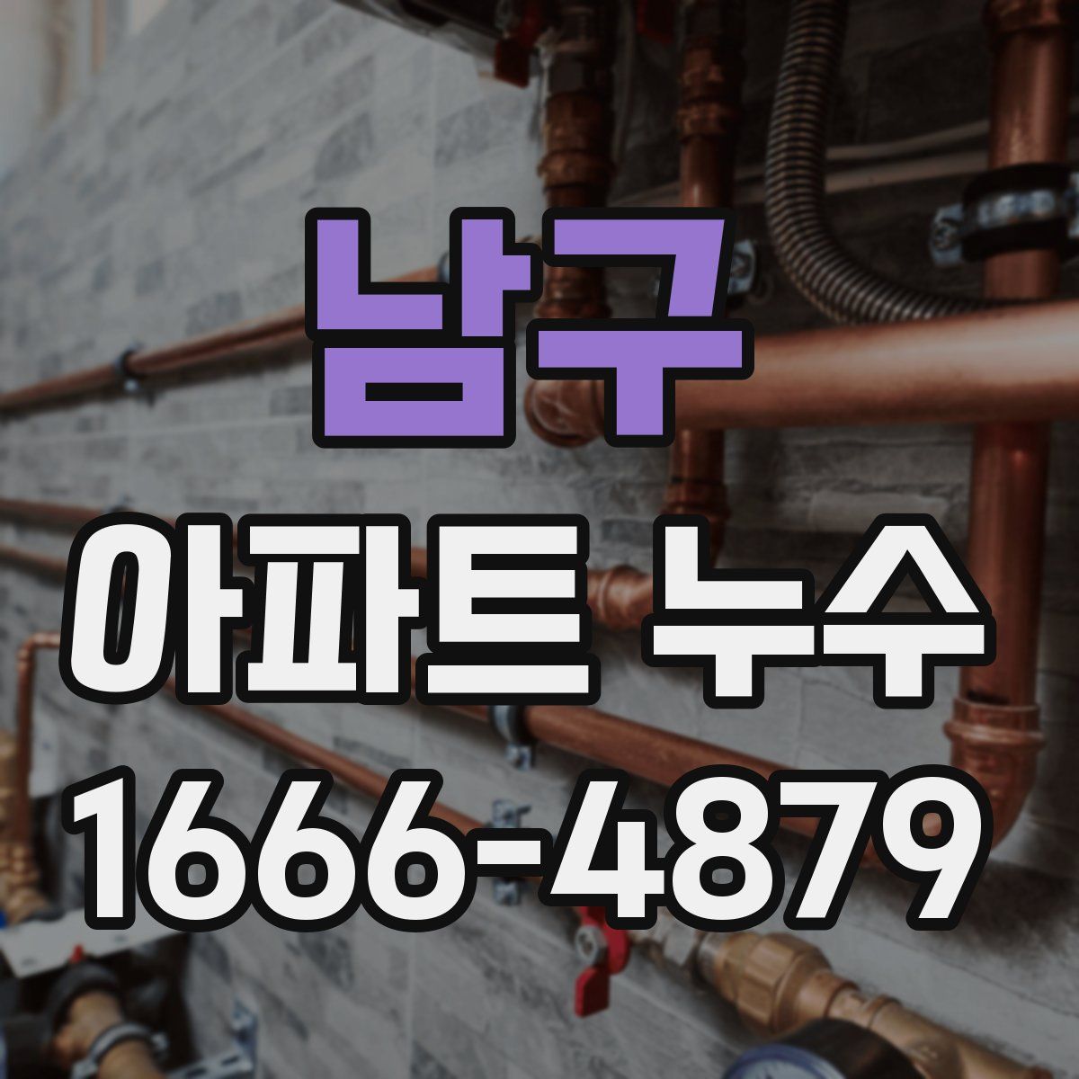 남구 아파트 누수