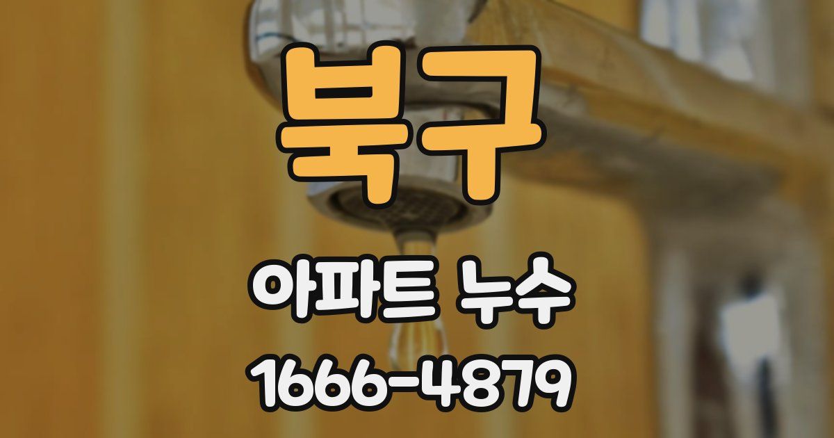 북구 아파트 누수