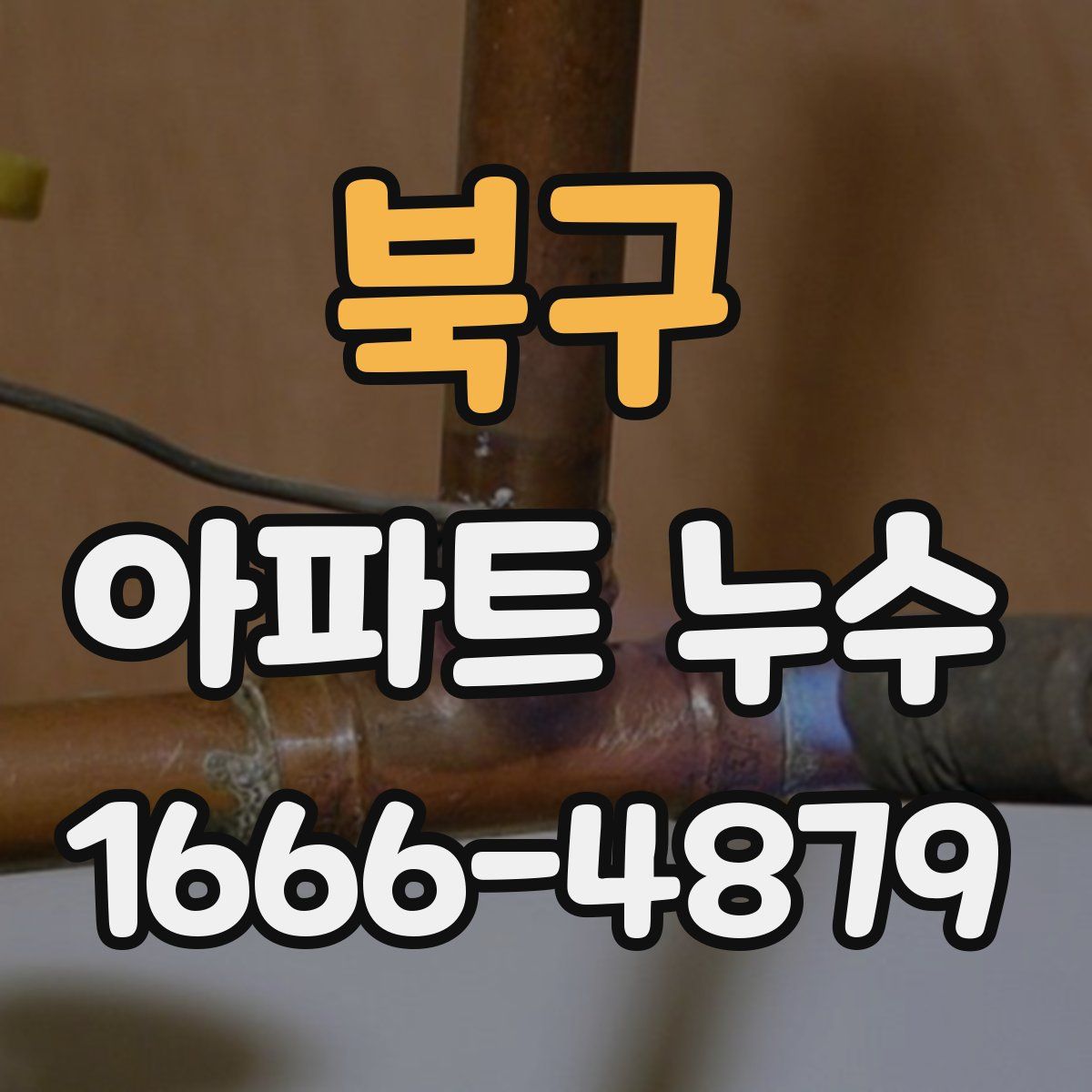 북구 아파트 누수