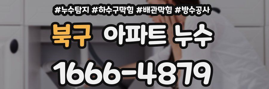 북구 아파트 누수