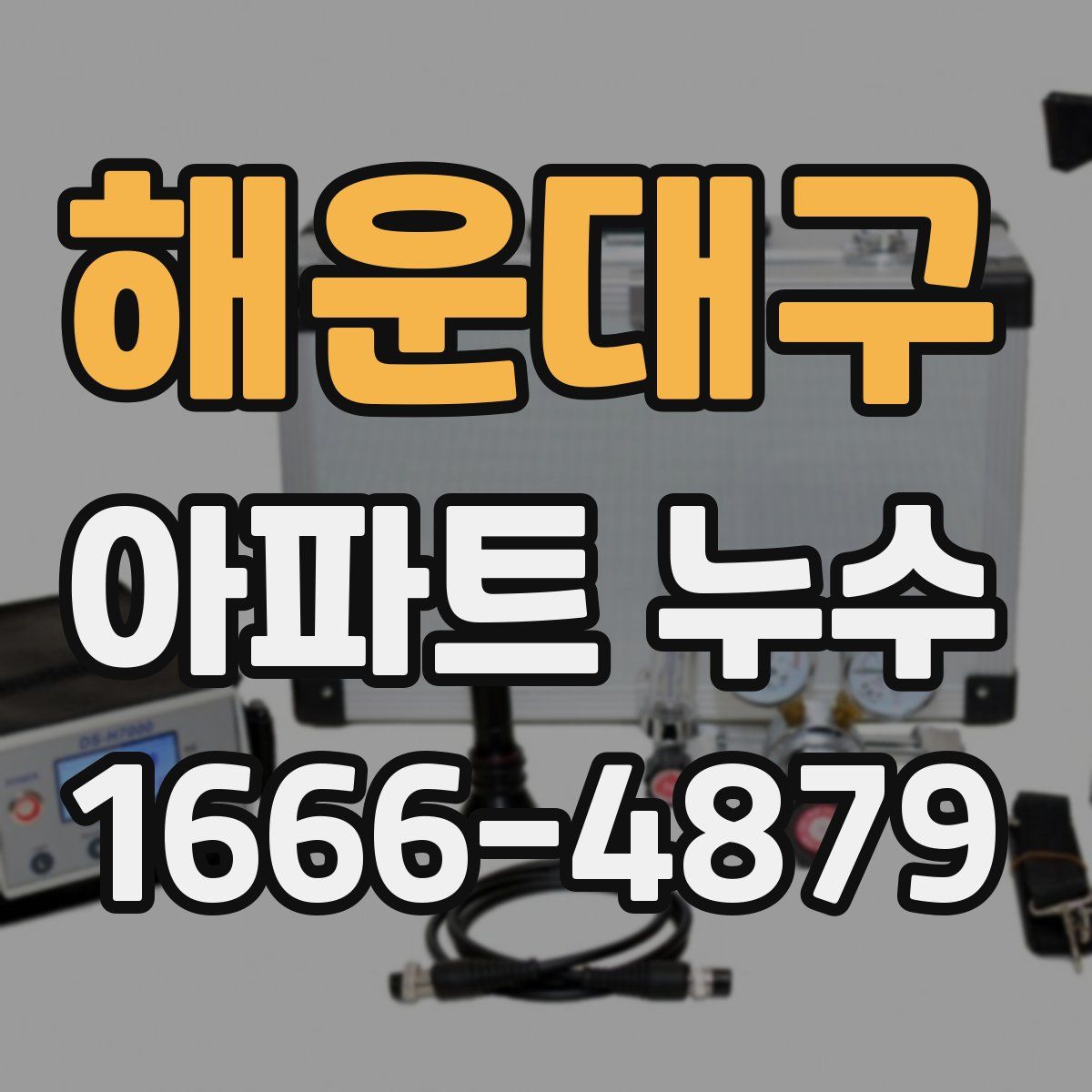 해운대구 아파트 누수